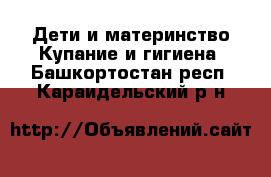 Дети и материнство Купание и гигиена. Башкортостан респ.,Караидельский р-н